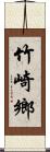 竹崎鄉 Scroll