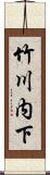 竹川内下 Scroll