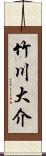 竹川大介 Scroll