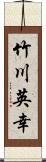 竹川英幸 Scroll