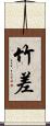 竹差 Scroll