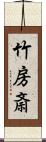 竹房斎 Scroll