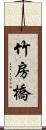 竹房橋 Scroll