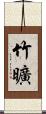 竹曠 Scroll