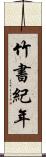 竹書紀年 Scroll