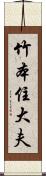 竹本住大夫 Scroll