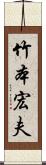 竹本宏夫 Scroll
