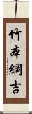 竹本綱吉 Scroll