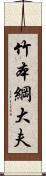 竹本綱大夫 Scroll