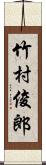 竹村俊郎 Scroll