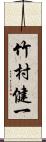 竹村健一 Scroll