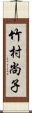 竹村尚子 Scroll