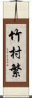 竹村繁 Scroll