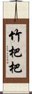 竹杷 Scroll