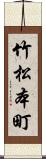 竹松本町 Scroll