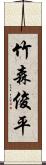 竹森俊平 Scroll