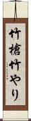 竹槍 Scroll