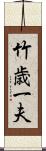 竹歳一夫 Scroll