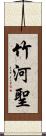 竹河聖 Scroll