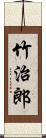 竹治郎 Scroll