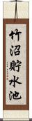 竹沼貯水池 Scroll