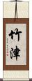 竹津 Scroll