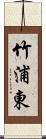 竹浦東 Scroll