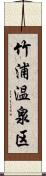 竹浦温泉区 Scroll