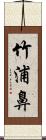 竹浦鼻 Scroll