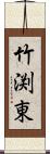 竹渕東 Scroll