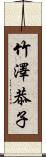 竹澤恭子 Scroll