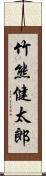 竹熊健太郎 Scroll