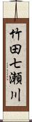 竹田七瀬川 Scroll