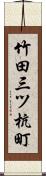 竹田三ツ杭町 Scroll