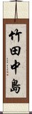 竹田中島 Scroll