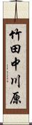 竹田中川原 Scroll