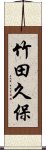 竹田久保 Scroll