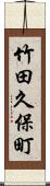 竹田久保町 Scroll