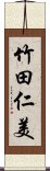 竹田仁美 Scroll