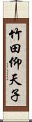 竹田仰天子 Scroll