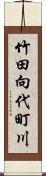 竹田向代町川 Scroll