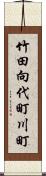 竹田向代町川町 Scroll