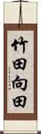竹田向田 Scroll