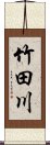 竹田川 Scroll