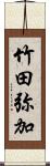 竹田弥加 Scroll