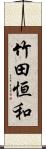 竹田恒和 Scroll