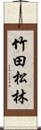 竹田松林 Scroll