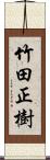 竹田正樹 Scroll