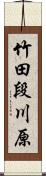 竹田段川原 Scroll