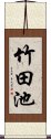 竹田池 Scroll